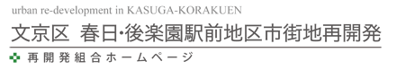 春日・後楽園駅前地区市街地再開発事業