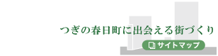 つぎの春日町に出会える街づくり